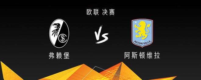 弗赖堡对阵维拉：格里福迎战麦金，沃特金斯与罗杰斯确认出战，德甲强队挑战英超劲旅引发关注