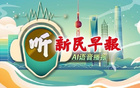 下周上海体感持续“齁湿”难耐，气象部门预警高温高湿天气；上海公园绿地首次试点开放外摆区，打造城市休闲新场景；上海男篮力克强敌挺进CBA总决赛，球迷沸腾期待冠军荣耀