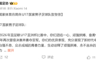 凌晨3点紧急发贺！国家体育总局联合中国足协向U17国足球员送上热烈祝贺，浮嶋敏或将率队征战国际足联U17世界杯，开启中国足球新纪元